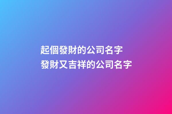 起個發財的公司名字 發財又吉祥的公司名字-第1張-公司起名-玄機派